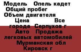  › Модель ­ Опель кадет › Общий пробег ­ 500 000 › Объем двигателя ­ 1 600 › Цена ­ 45 000 - Все города, Серпухов г. Авто » Продажа легковых автомобилей   . Мурманская обл.,Кировск г.